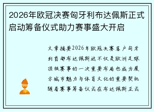 2026年欧冠决赛匈牙利布达佩斯正式启动筹备仪式助力赛事盛大开启