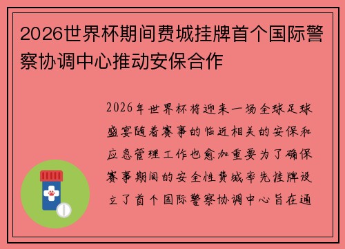 2026世界杯期间费城挂牌首个国际警察协调中心推动安保合作