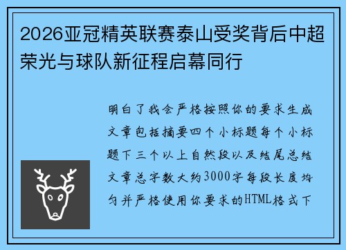 2026亚冠精英联赛泰山受奖背后中超荣光与球队新征程启幕同行
