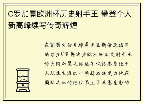C罗加冕欧洲杯历史射手王 攀登个人新高峰续写传奇辉煌