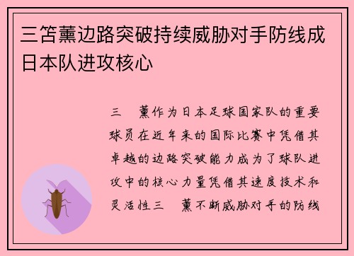 三笘薰边路突破持续威胁对手防线成日本队进攻核心