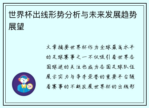 世界杯出线形势分析与未来发展趋势展望 世界杯出线形势分析与未来发展趋势展望