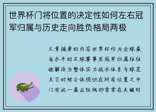 世界杯门将位置的决定性如何左右冠军归属与历史走向胜负格局两极