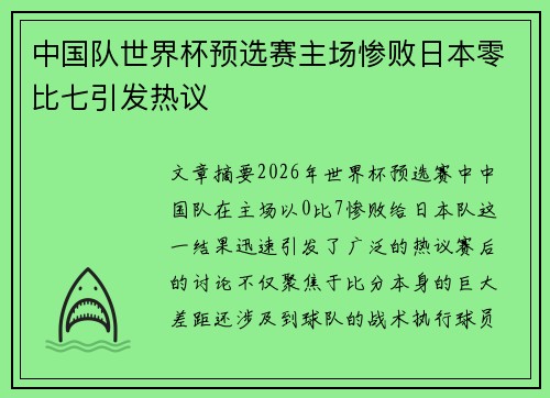 中国队世界杯预选赛主场惨败日本零比七引发热议