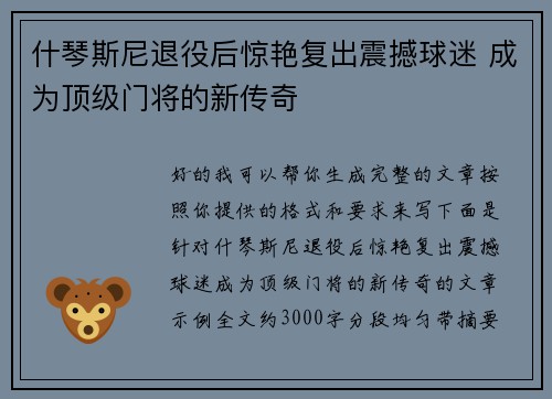 什琴斯尼退役后惊艳复出震撼球迷 成为顶级门将的新传奇 什琴斯尼退役后惊艳复出震撼球迷 成为顶级门将的新传奇