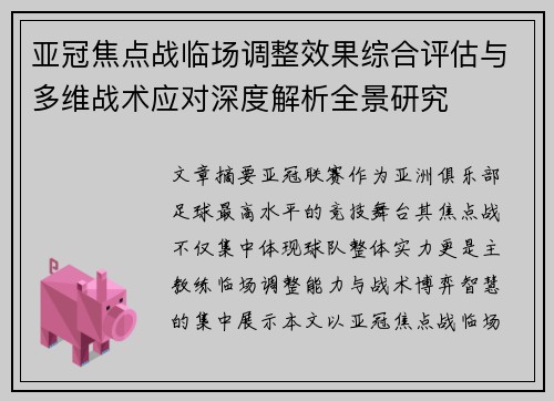 亚冠焦点战临场调整效果综合评估与多维战术应对深度解析全景研究