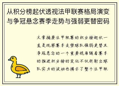 从积分榜起伏透视法甲联赛格局演变与争冠悬念赛季走势与强弱更替密码