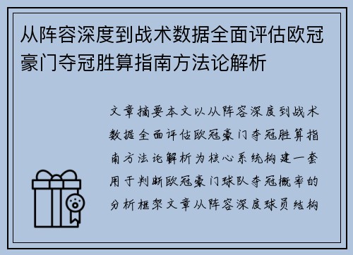 从阵容深度到战术数据全面评估欧冠豪门夺冠胜算指南方法论解析 从阵容深度到战术数据全面评估欧冠豪门夺冠胜算指南方法论解析