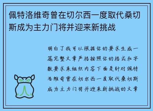佩特洛维奇曾在切尔西一度取代桑切斯成为主力门将并迎来新挑战