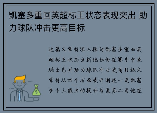 凯塞多重回英超标王状态表现突出 助力球队冲击更高目标