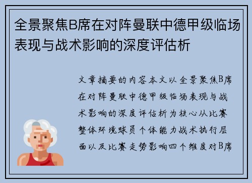 全景聚焦B席在对阵曼联中德甲级临场表现与战术影响的深度评估析