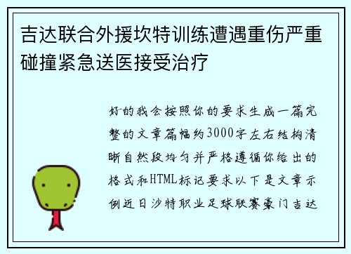 吉达联合外援坎特训练遭遇重伤严重碰撞紧急送医接受治疗
