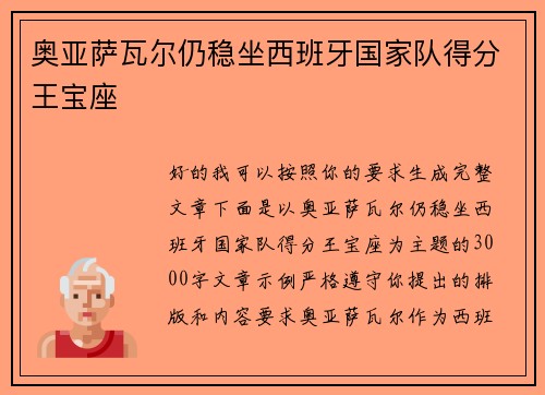 奥亚萨瓦尔仍稳坐西班牙国家队得分王宝座 奥亚萨瓦尔仍稳坐西班牙国家队得分王宝座