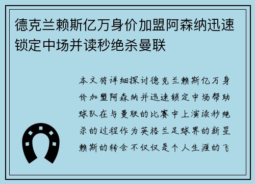 德克兰赖斯亿万身价加盟阿森纳迅速锁定中场并读秒绝杀曼联