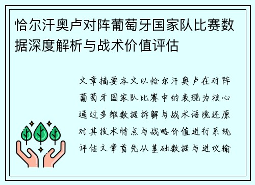 恰尔汗奥卢对阵葡萄牙国家队比赛数据深度解析与战术价值评估