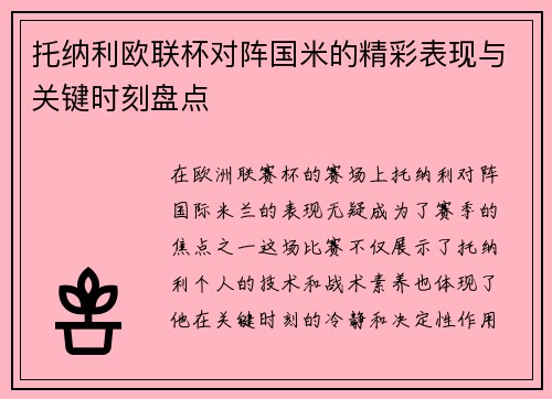 托纳利欧联杯对阵国米的精彩表现与关键时刻盘点