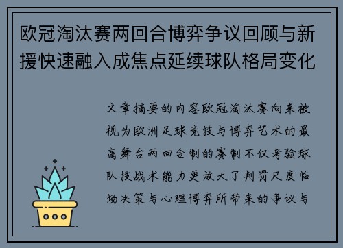 欧冠淘汰赛两回合博弈争议回顾与新援快速融入成焦点延续球队格局变化观察
