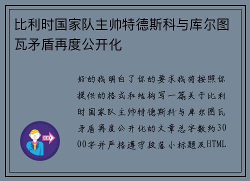 比利时国家队主帅特德斯科与库尔图瓦矛盾再度公开化